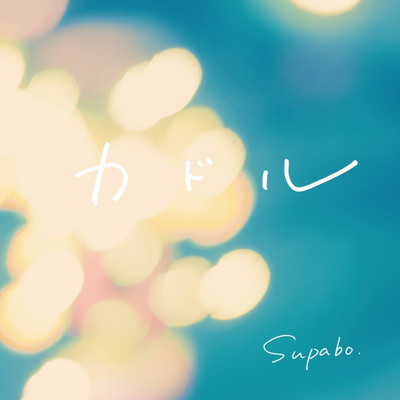 カドルのジャケット写真