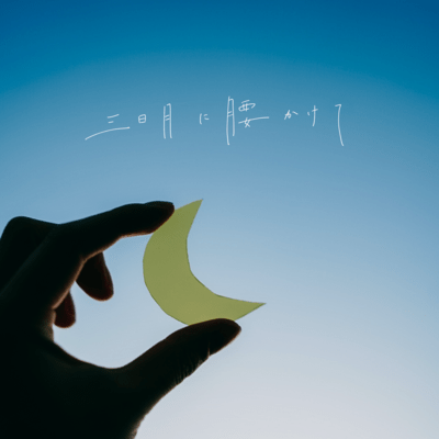 三日月に腰かけてのジャケット写真