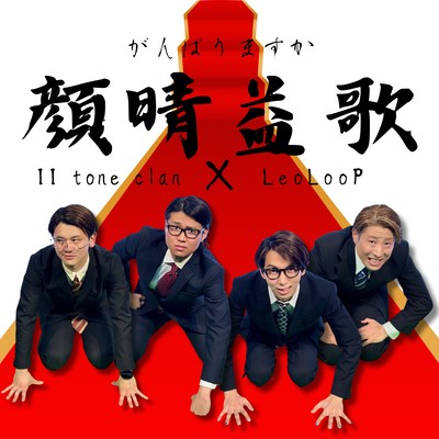 顔晴益歌のジャケット写真