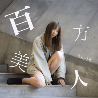 百方美人のジャケット写真