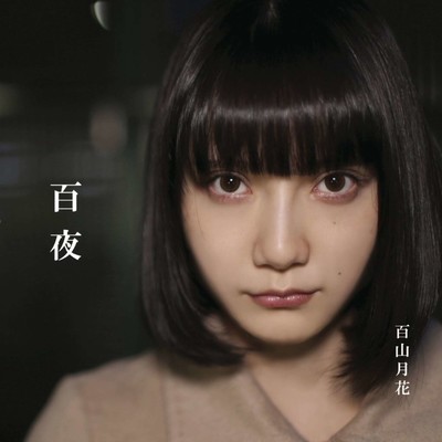 百夜のジャケット写真