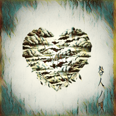 咎人ノ唄のジャケット写真