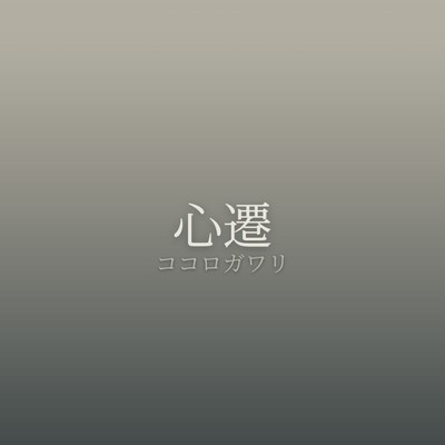 心遷のジャケット写真