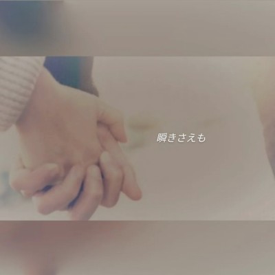 瞬きさえものジャケット写真