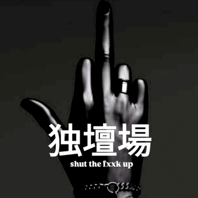 shut the fxxk up!! dick head Front Cover