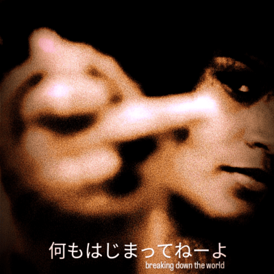 何もはじまってねーよのジャケット写真