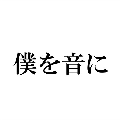 僕を音にのジャケット写真