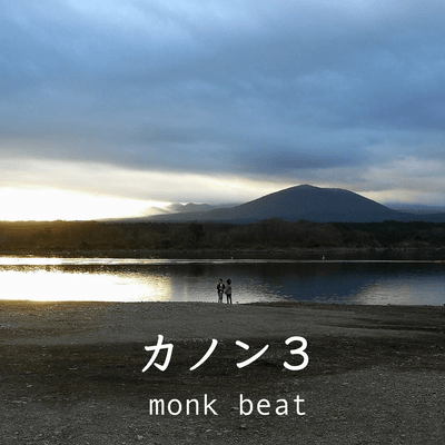 カノン3のジャケット写真