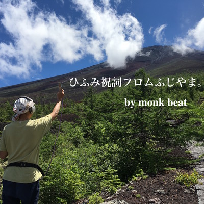 ひふみ祝詞フロムふじやま。のジャケット写真