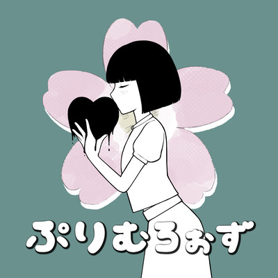 ぷりむろぉずのジャケット写真