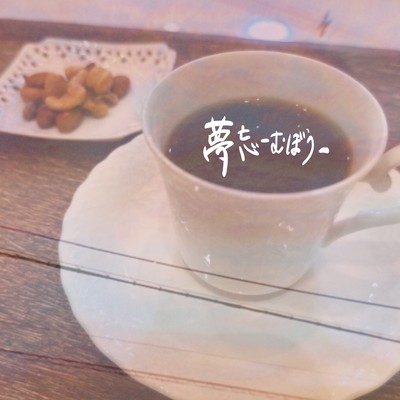 夢忘-むぼう-のジャケット写真