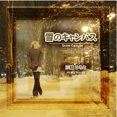 雪のキャンバスのジャケット写真