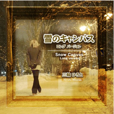 雪のキャンバス (ロング・バージョン)のジャケット写真