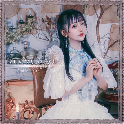 暁月のフリューゲルのジャケット写真