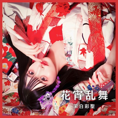 花宵乱舞のジャケット写真