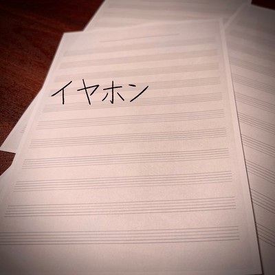 イヤホンのジャケット写真