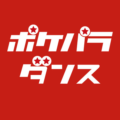 ポケパラダンスのジャケット写真