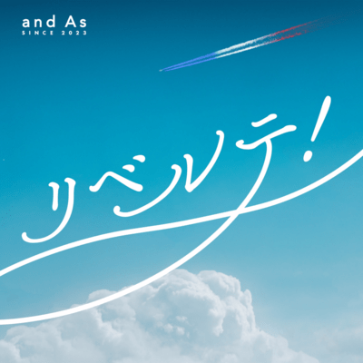 リベルテ!のジャケット写真