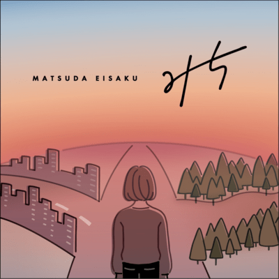 みちのジャケット写真