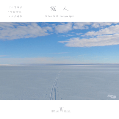 旅人-When Will I see you again-のジャケット写真