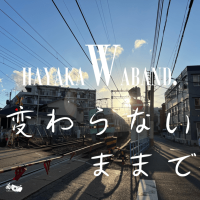 変わらないままで (Remix / 2025)のジャケット写真