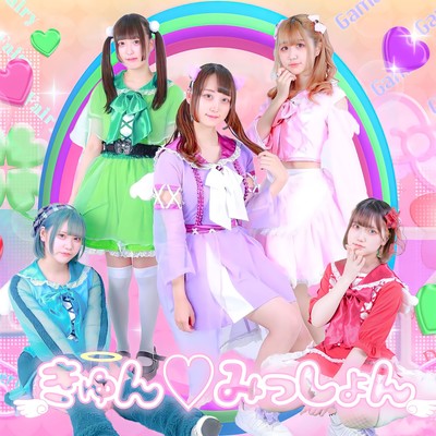 きゅん♡みっしょんのジャケット写真
