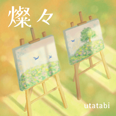 燦々のジャケット写真