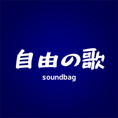 自由の歌 (feat. 知声)のジャケット写真