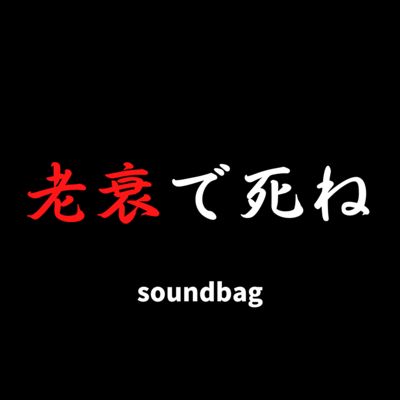 Die of old age (feat. HATSUNE MIKU) Front Cover