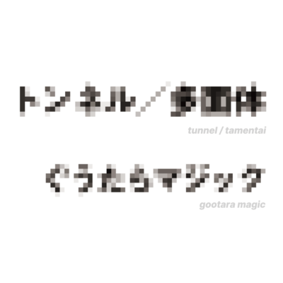 トンネル/多面体のジャケット写真