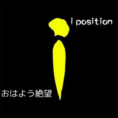 おはよう絶望 (ゆまバージョン)のジャケット写真