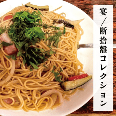 宴/断捨離コレクションのジャケット写真