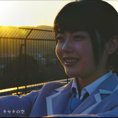 キセキの空のジャケット写真