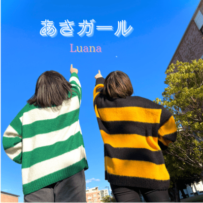 あさガールのジャケット写真