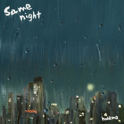 Same nightのジャケット写真