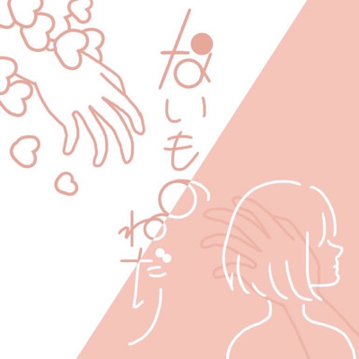 naimononedari Front Cover