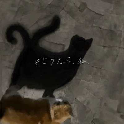 さようなら、私のジャケット写真