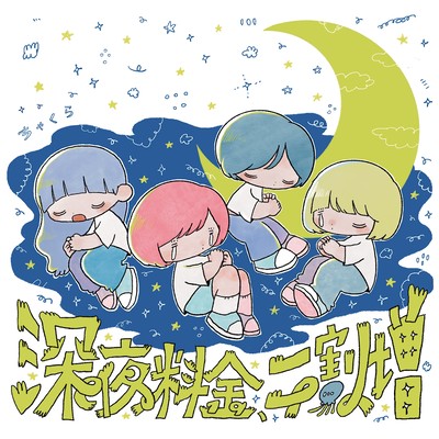 深夜料金、二割増のジャケット写真