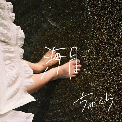 kurage (Demo Ver) Front Cover