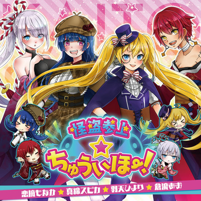 怪盗参上☆ちゅういほー!のジャケット写真