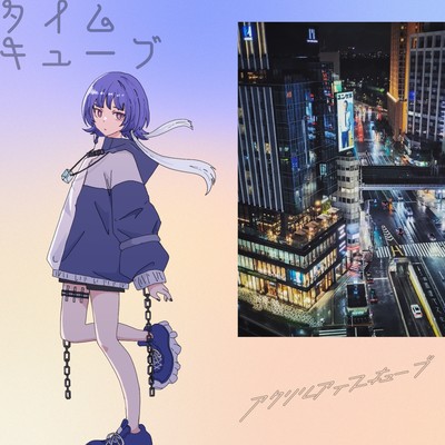 タイムキューブのジャケット写真