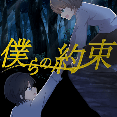 僕らの約束のジャケット写真