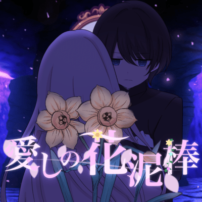 愛しの花泥棒のジャケット写真