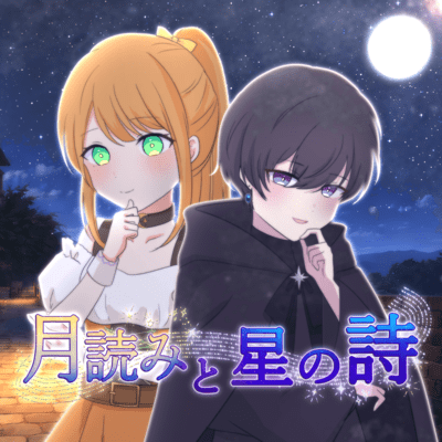 月読みと星の詩のジャケット写真