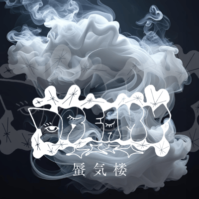 蜃気楼のジャケット写真