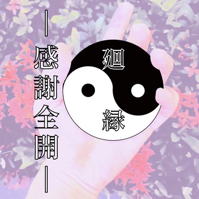 感謝全開のジャケット写真