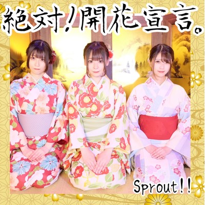 絶対!開花宣言。のジャケット写真