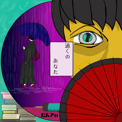 toku no anata Front Cover