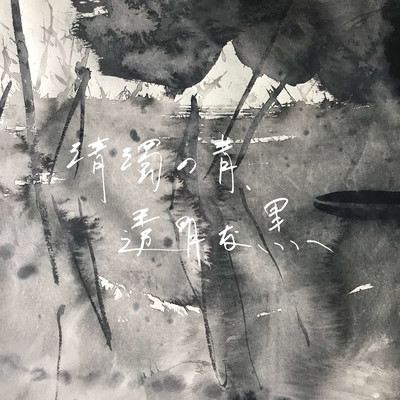 清濁の青、透明な黒のジャケット写真