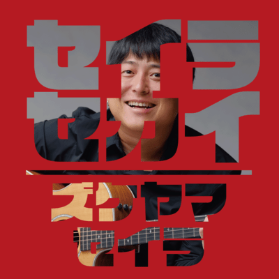 SEIRA SEKAI Front Cover